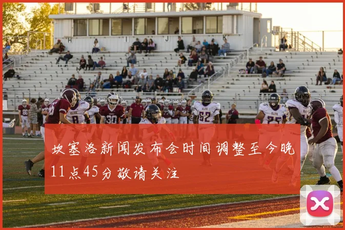 坎塞洛新闻发布会时间调整至今晚11点45分敬请关注