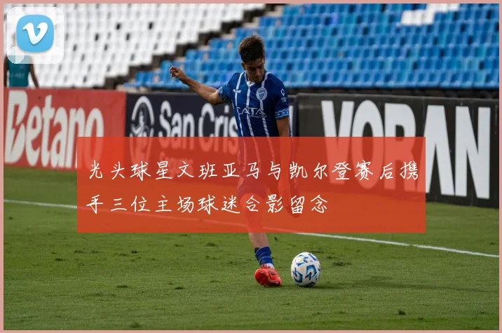 光头球星文班亚马与凯尔登赛后携手三位主场球迷合影留念