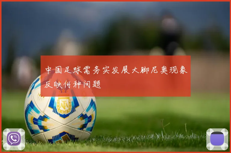 中国足球需务实发展大脚尼奥现象反映何种问题