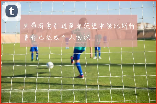 里昂有意引进萨尔茨堡中场比斯特鲁普已达成个人协议