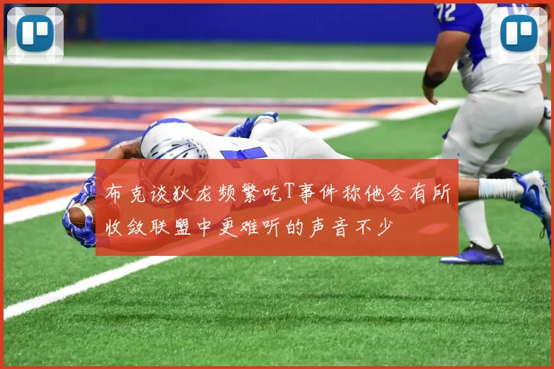 布克谈狄龙频繁吃T事件称他会有所收敛联盟中更难听的声音不少