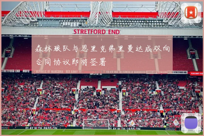 森林狼队与恩里克弗里曼达成双向合同协议即将签署