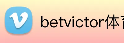 betvictor体育 logo