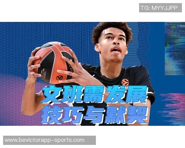 文班亚马上半场表现出色6投3中贡献11分7板1助1帽展现潜力