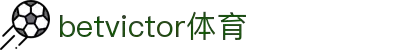 韦德体育 - 韦德体育官网 - betvictor sports